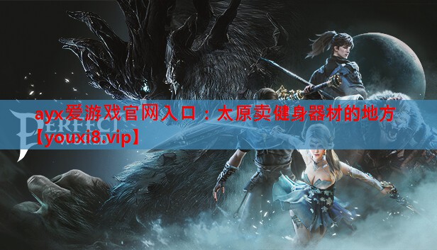 <strong>ayx爱游戏官网入口：太原卖健身器材的地方</strong>