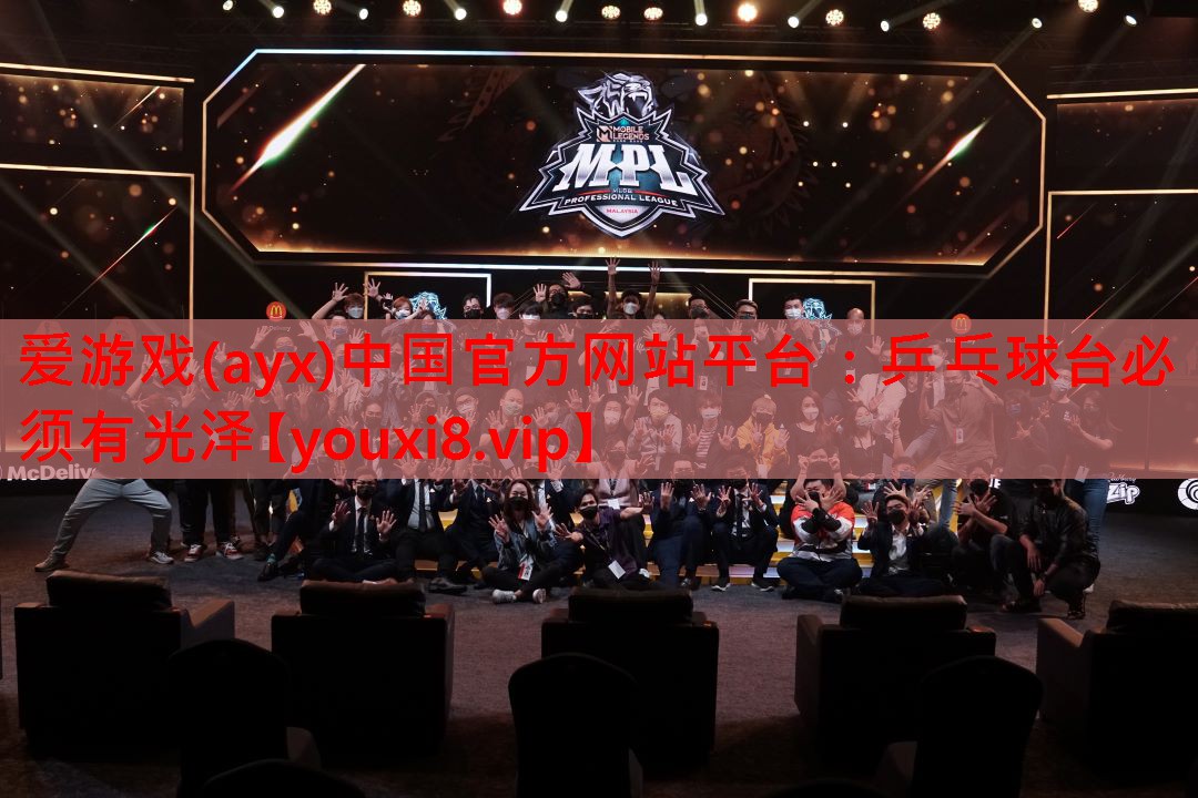 乒乓球台必须有光泽