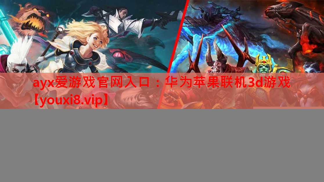 华为苹果联机3d游戏 华为苹果联机3d游戏