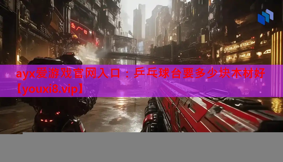 乒乓球台要多少块木材好 乒乓球台要多少块木材好