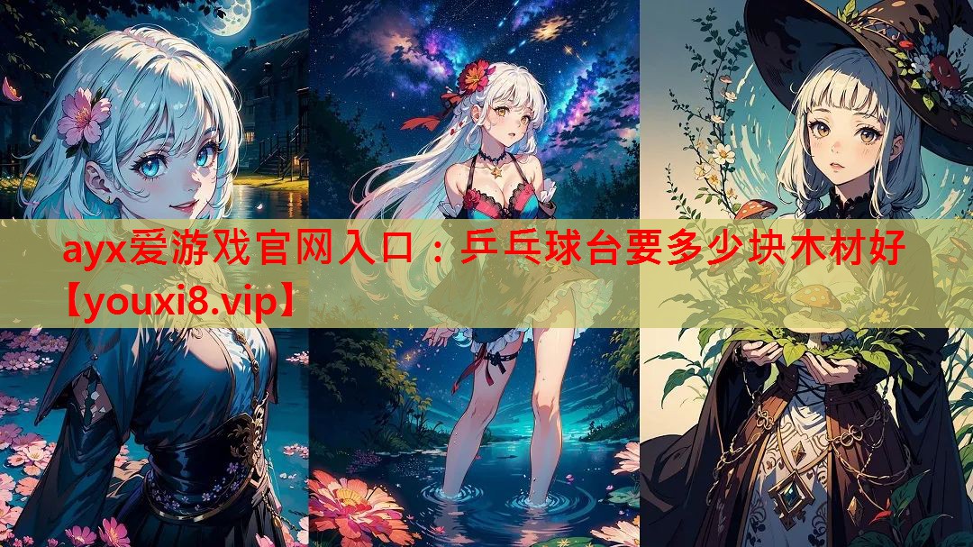 乒乓球台要多少块木材好 乒乓球台要多少块木材好