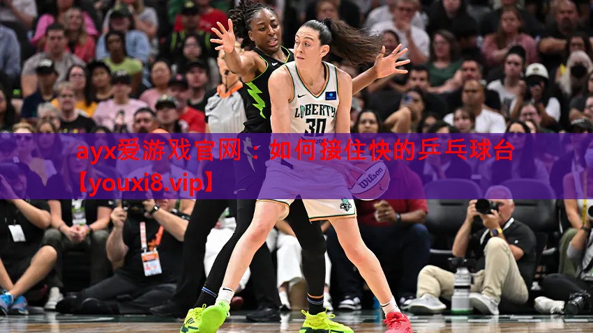 如何接住快的乒乓球台 如何接住快的乒乓球台