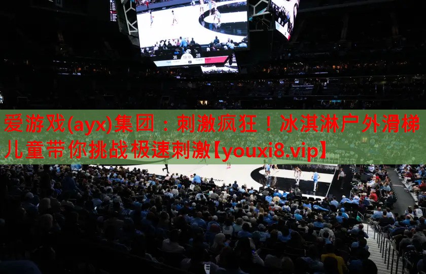 刺激疯狂！冰淇淋户外滑梯儿童带你挑战极速刺激