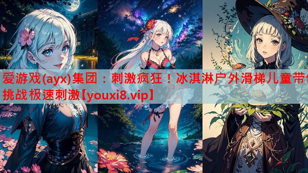 刺激疯狂！冰淇淋户外滑梯儿童带你挑战极速刺激