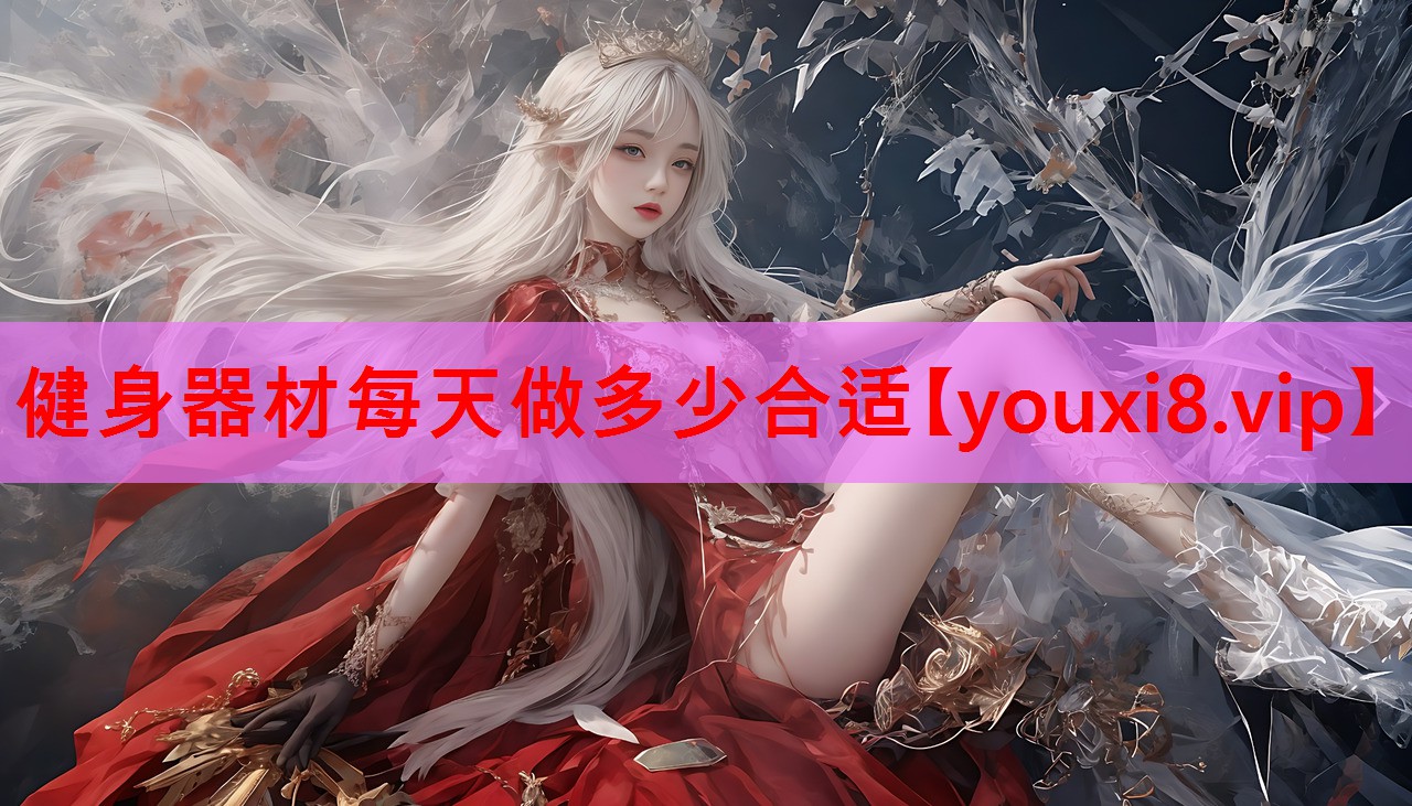 健身器材每天做多少合适 健身器材每天做多少合适