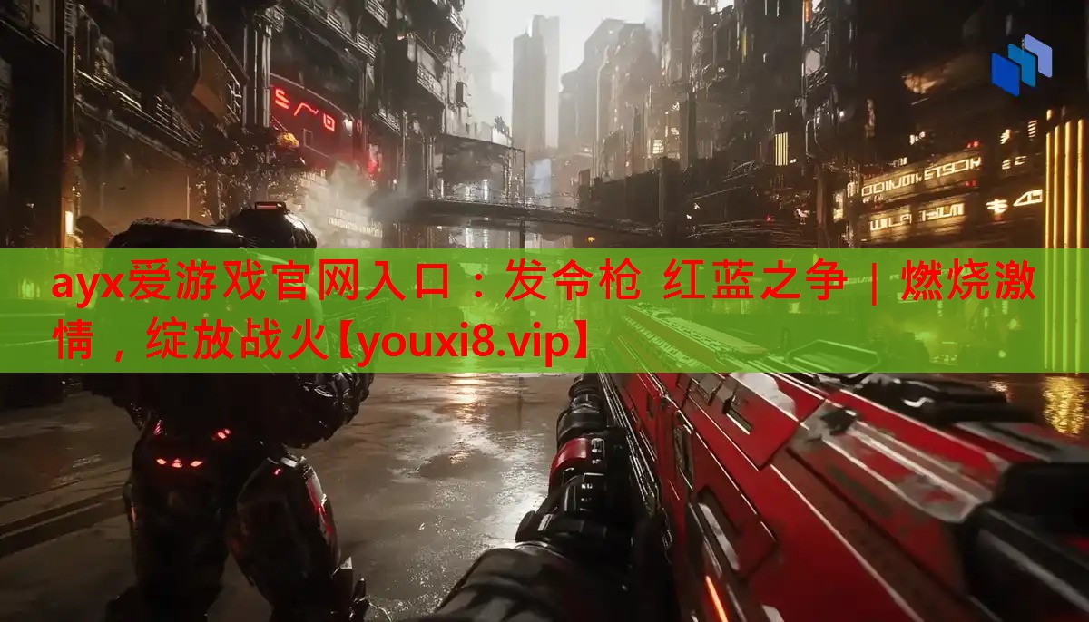 发令枪 红蓝之争|燃烧激情,绽放战火 发令枪 红蓝之争|燃烧激情,绽放战火