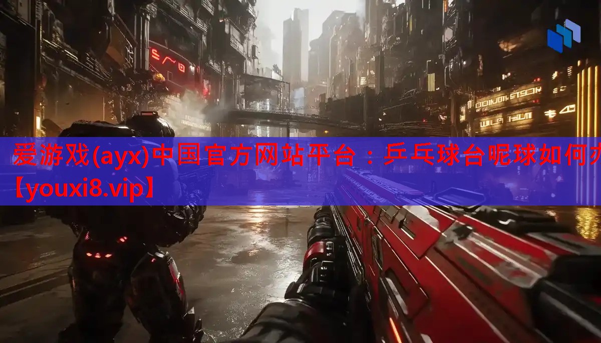 乒乓球台呢球如何办 乒乓球台呢球如何办