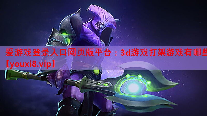 3d游戏打架游戏有哪些