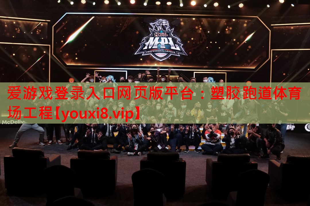 爱游戏登录入口网页版平台：塑胶跑道体育场工程
