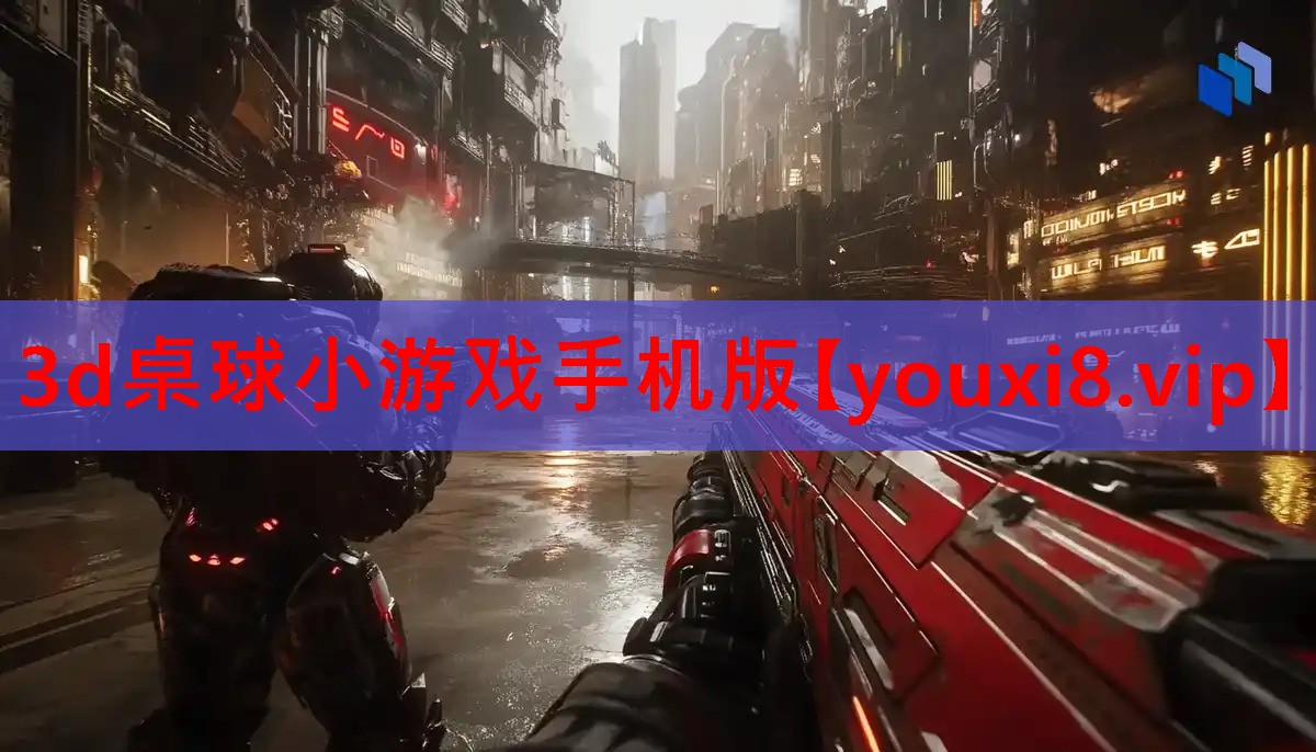 3d桌球小游戏手机版