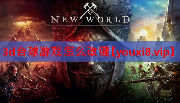 3d台球游戏怎么改键