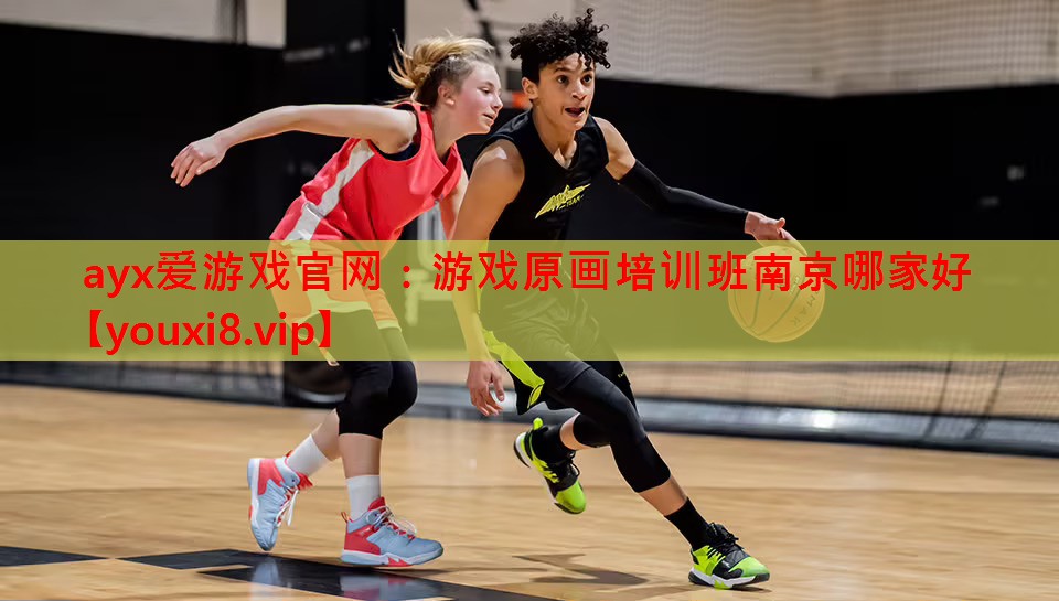 ayx爱游戏官网：游戏原画培训班南京哪家好