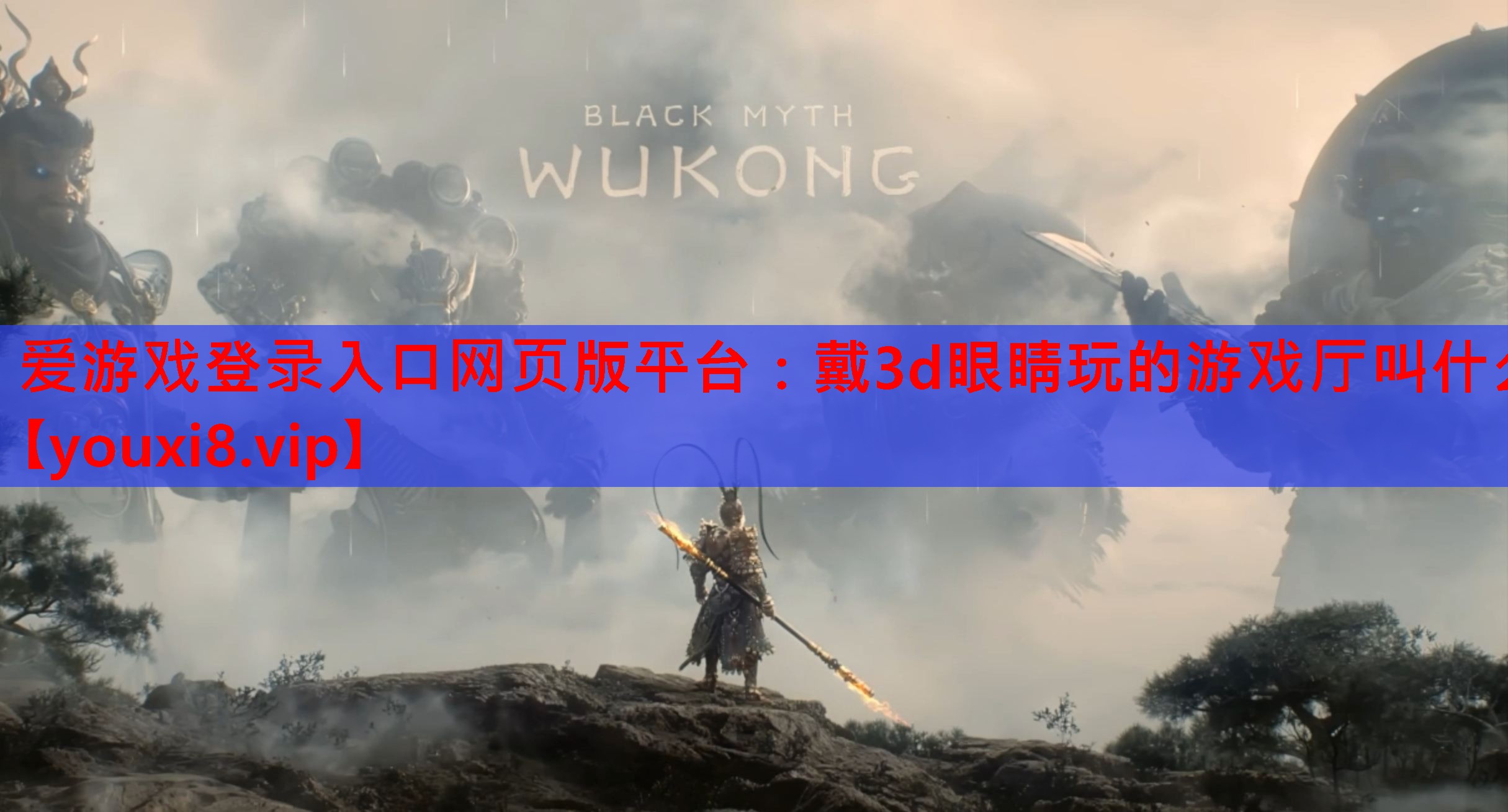 爱游戏登录入口网页版平台：戴3d眼睛玩的游戏厅叫什么