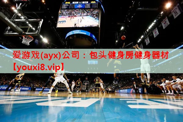 爱游戏(ayx)公司：包头健身房健身器材