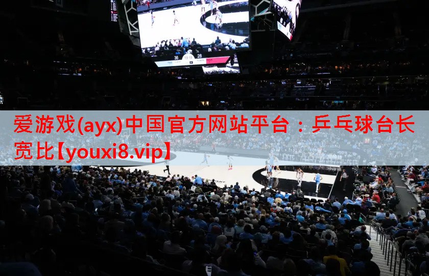 爱游戏(ayx)中国官方网站平台：乒乓球台长宽比