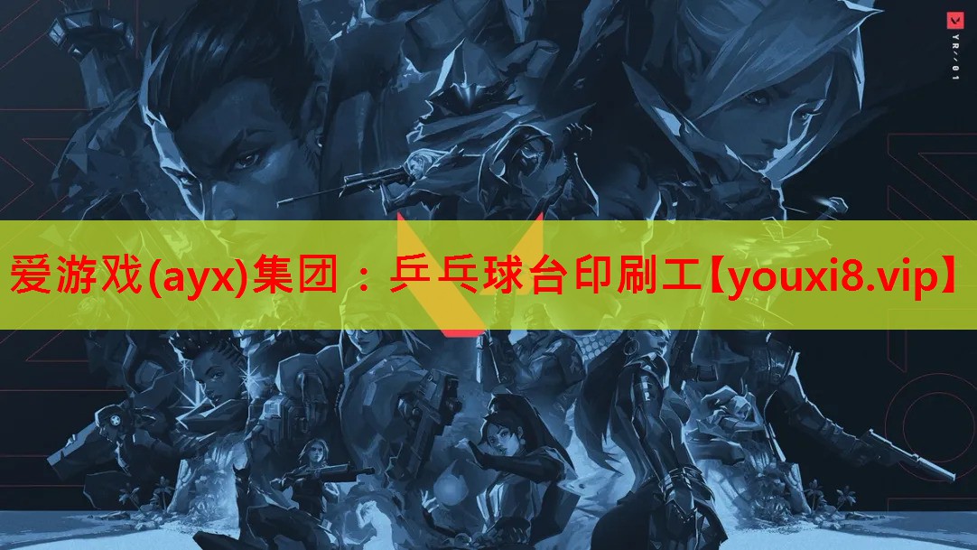 爱游戏(ayx)集团：乒乓球台印刷工