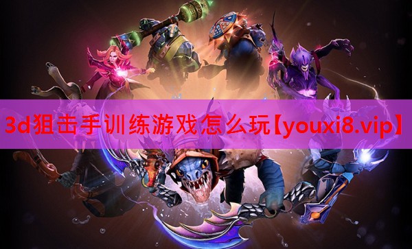 3d狙击手训练游戏怎么玩