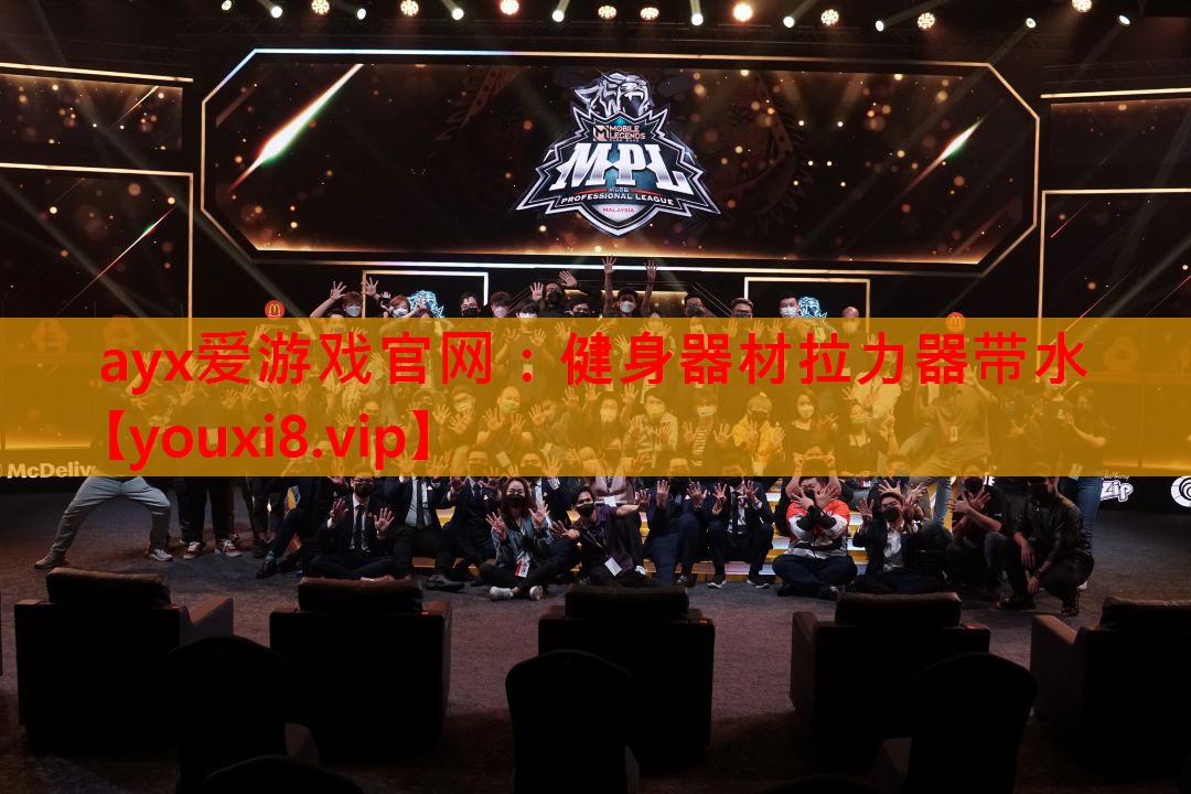 ayx爱游戏官网：健身器材拉力器带水