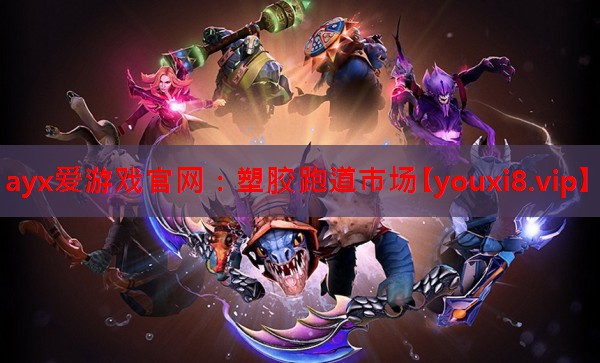 ayx爱游戏官网：塑胶跑道市场