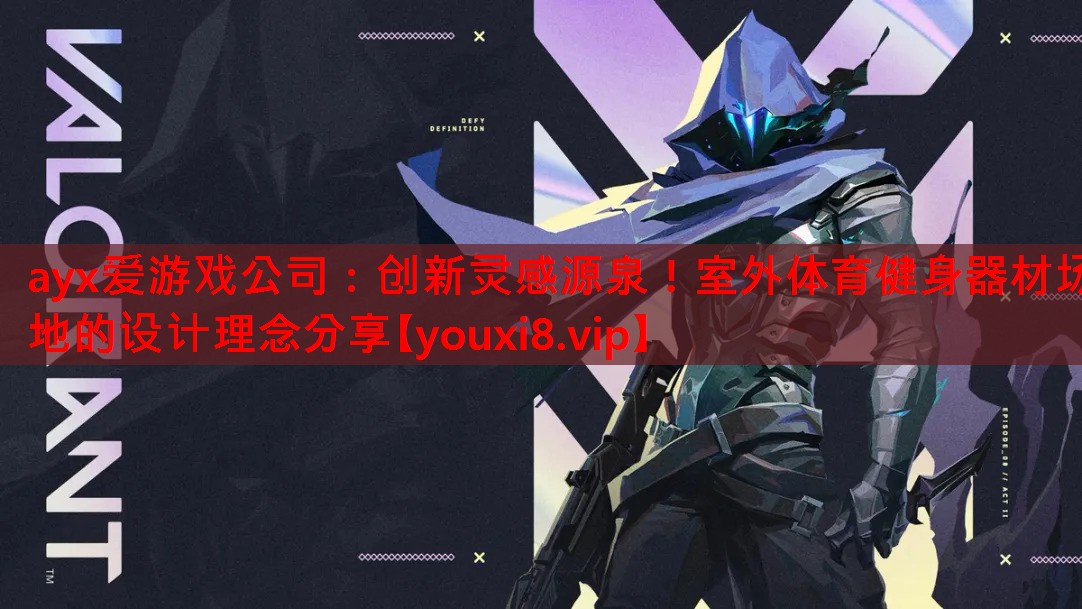 ayx爱游戏公司：创新灵感源泉！室外体育健身器材场地的设计理念分享