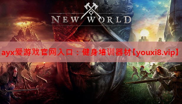 ayx爱游戏官网入口：健身培训器材