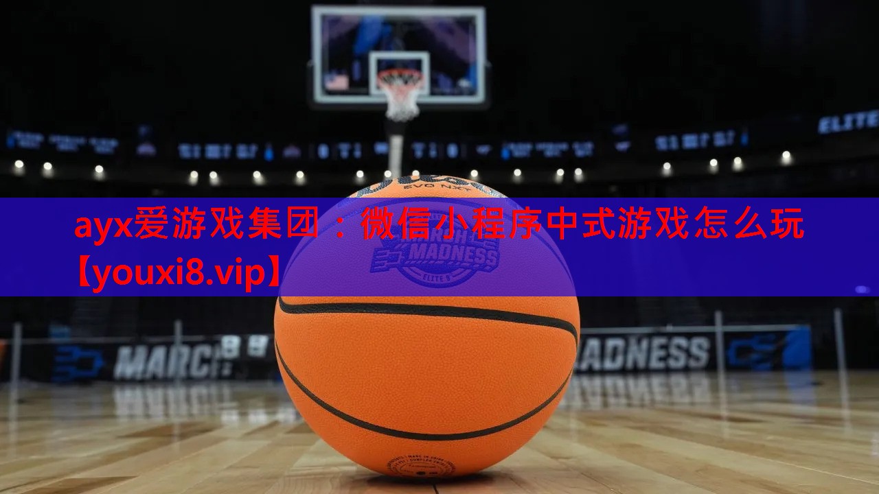 ayx爱游戏集团：微信小程序中式游戏怎么玩