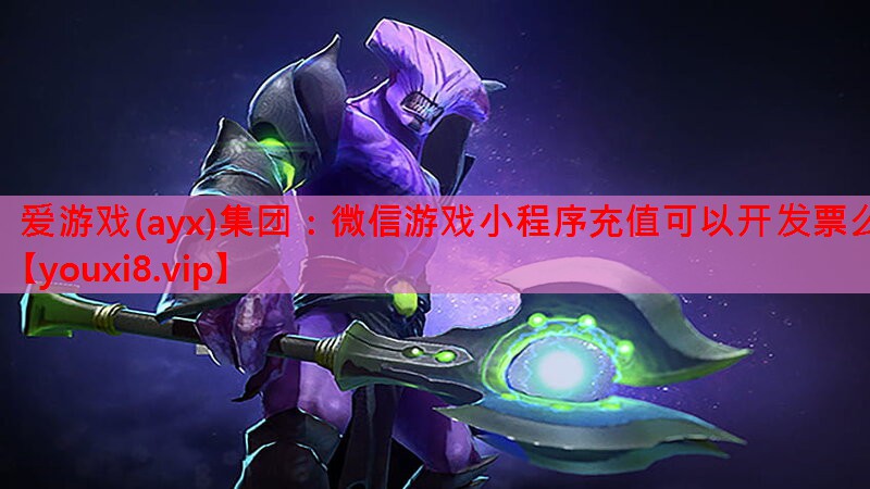 爱游戏(ayx)集团：微信游戏小程序充值可以开发票么