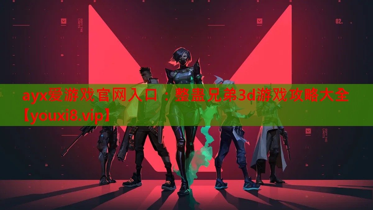 ayx爱游戏官网入口：整蛊兄弟3d游戏攻略大全