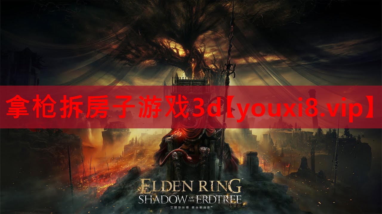 拿枪拆房子游戏3d