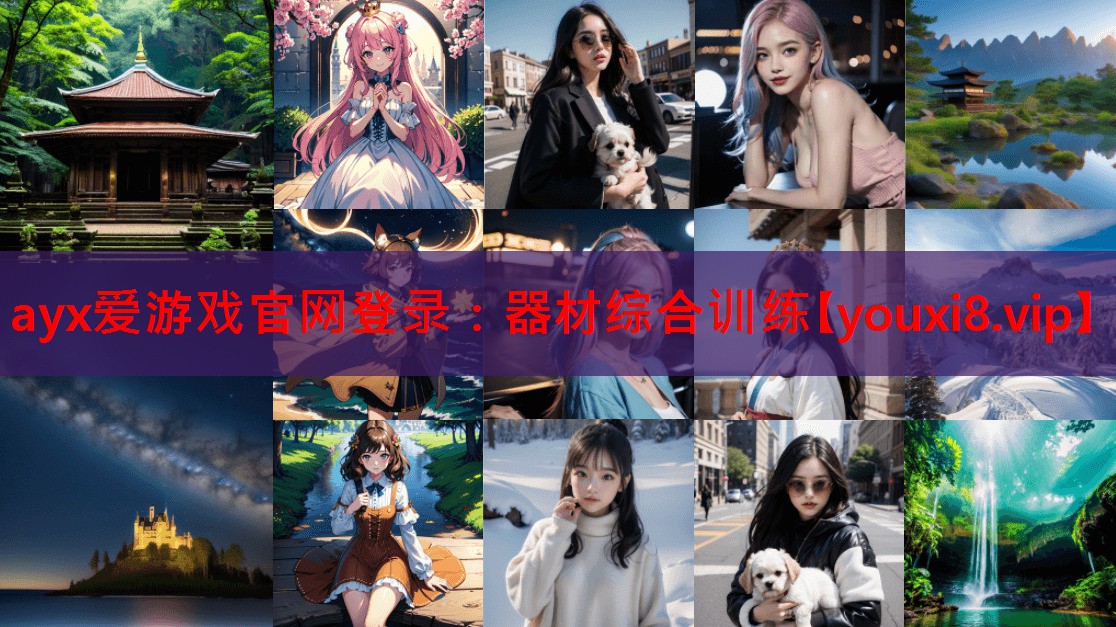 ayx爱游戏官网登录：器材综合训练
