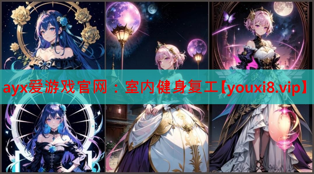 ayx爱游戏官网：室内健身复工