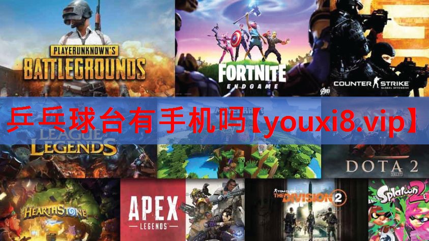 乒乓球台有手机吗