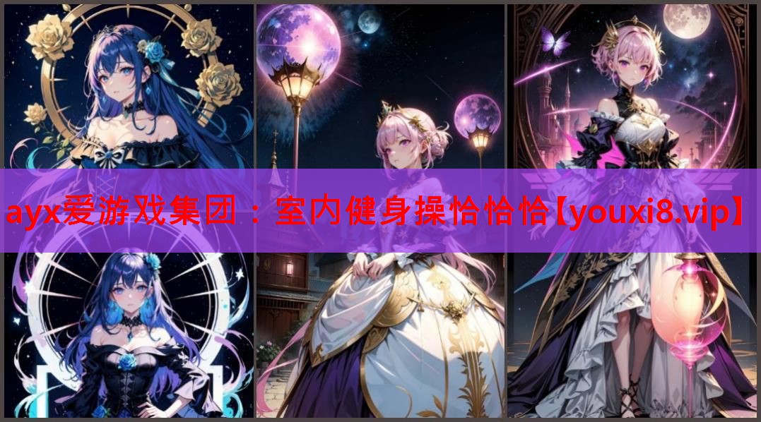 ayx爱游戏集团：室内健身操恰恰恰