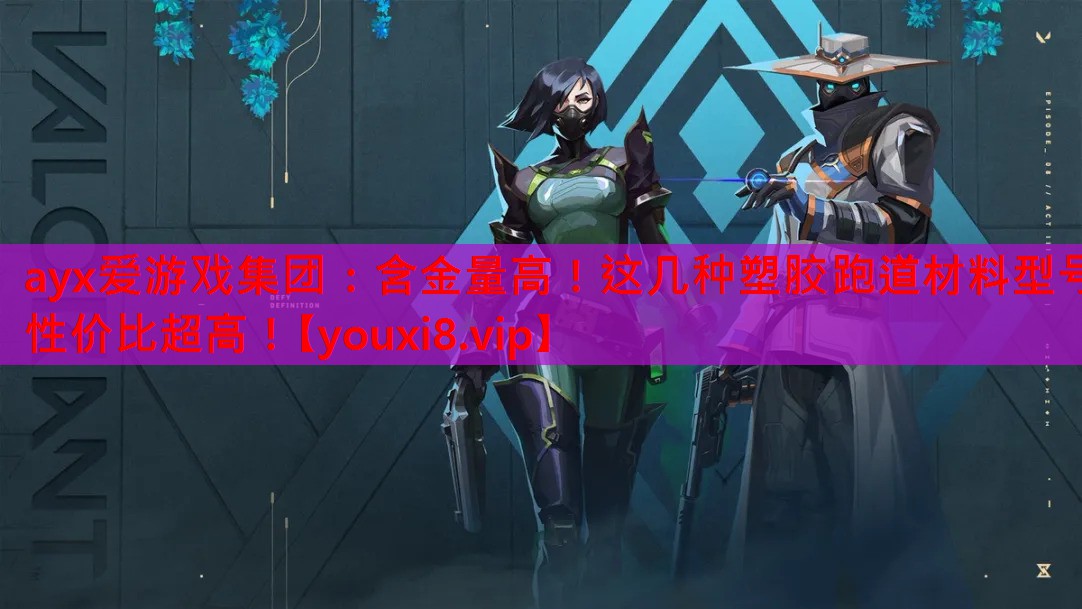ayx爱游戏集团：含金量高！这几种塑胶跑道材料型号性价比超高！