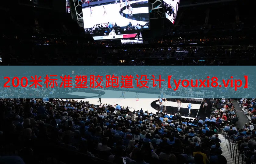 200米标准塑胶跑道设计