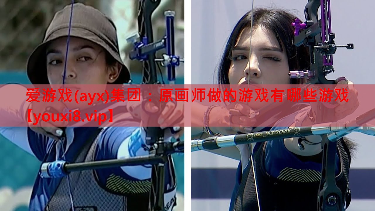 爱游戏(ayx)集团：原画师做的游戏有哪些游戏