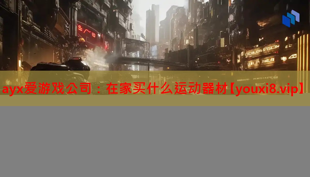 ayx爱游戏公司：在家买什么运动器材