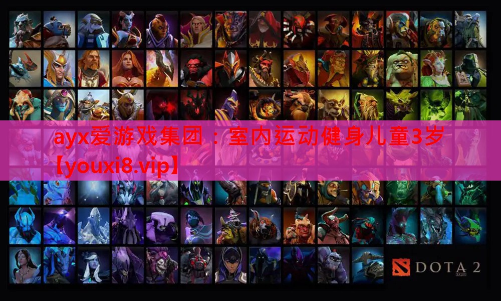 ayx爱游戏集团：室内运动健身儿童3岁