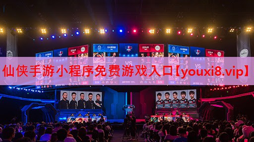 仙侠手游小程序免费游戏入口
