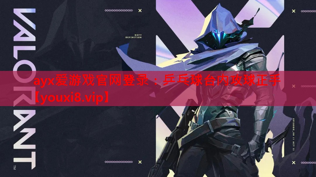 ayx爱游戏官网登录：乒乓球台内攻球正手