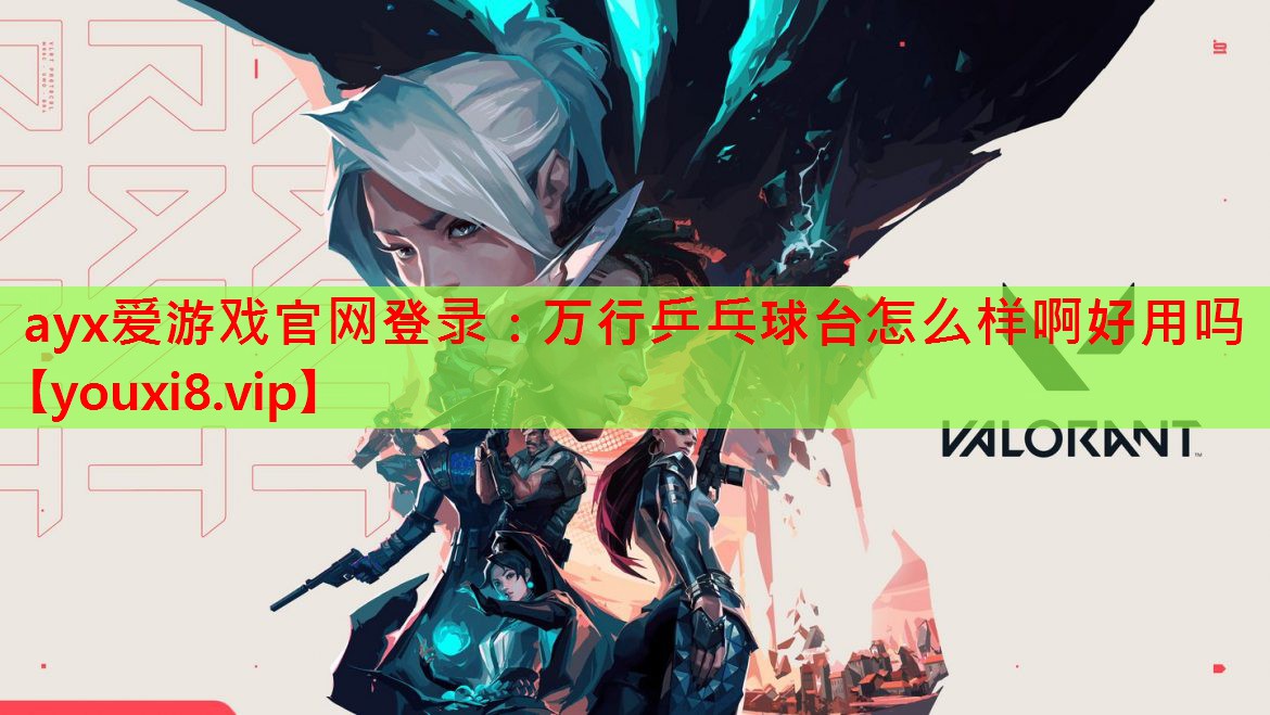 ayx爱游戏官网登录：万行乒乓球台怎么样啊好用吗