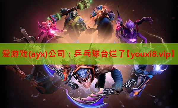 爱游戏(ayx)公司：乒乓球台烂了