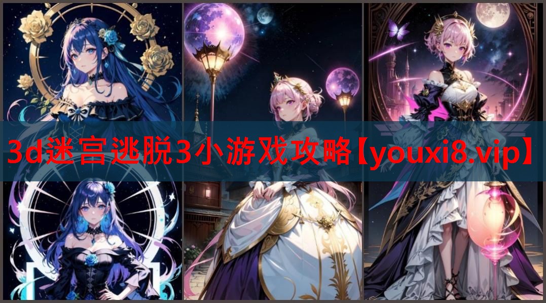 3d迷宫逃脱3小游戏攻略