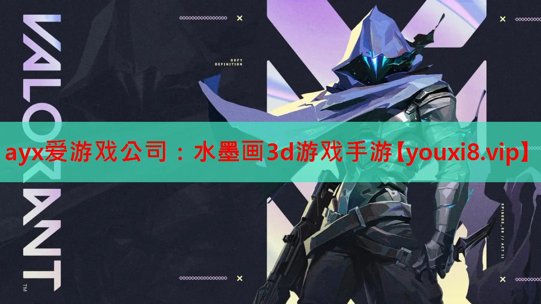 ayx爱游戏公司：水墨画3d游戏手游