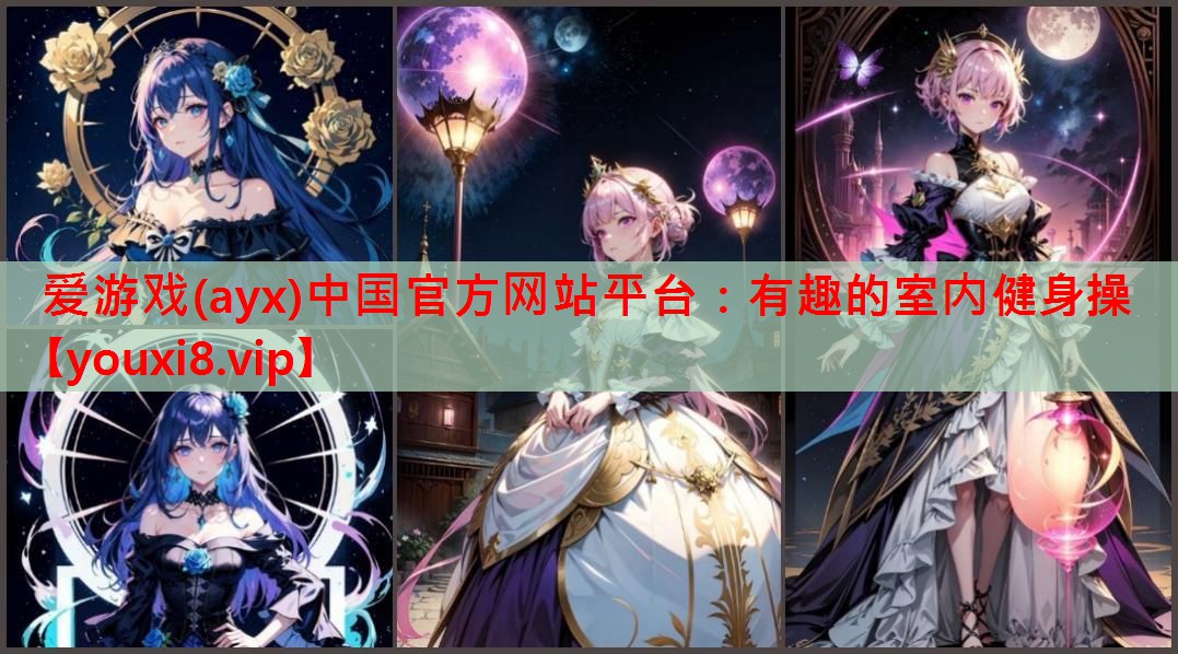 爱游戏(ayx)中国官方网站平台：有趣的室内健身操