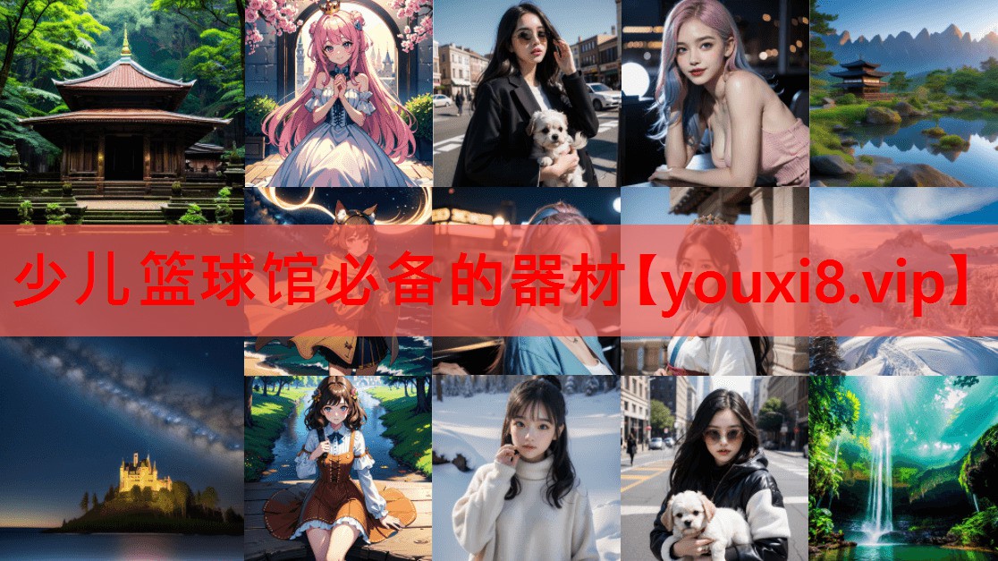 少儿篮球馆必备的器材