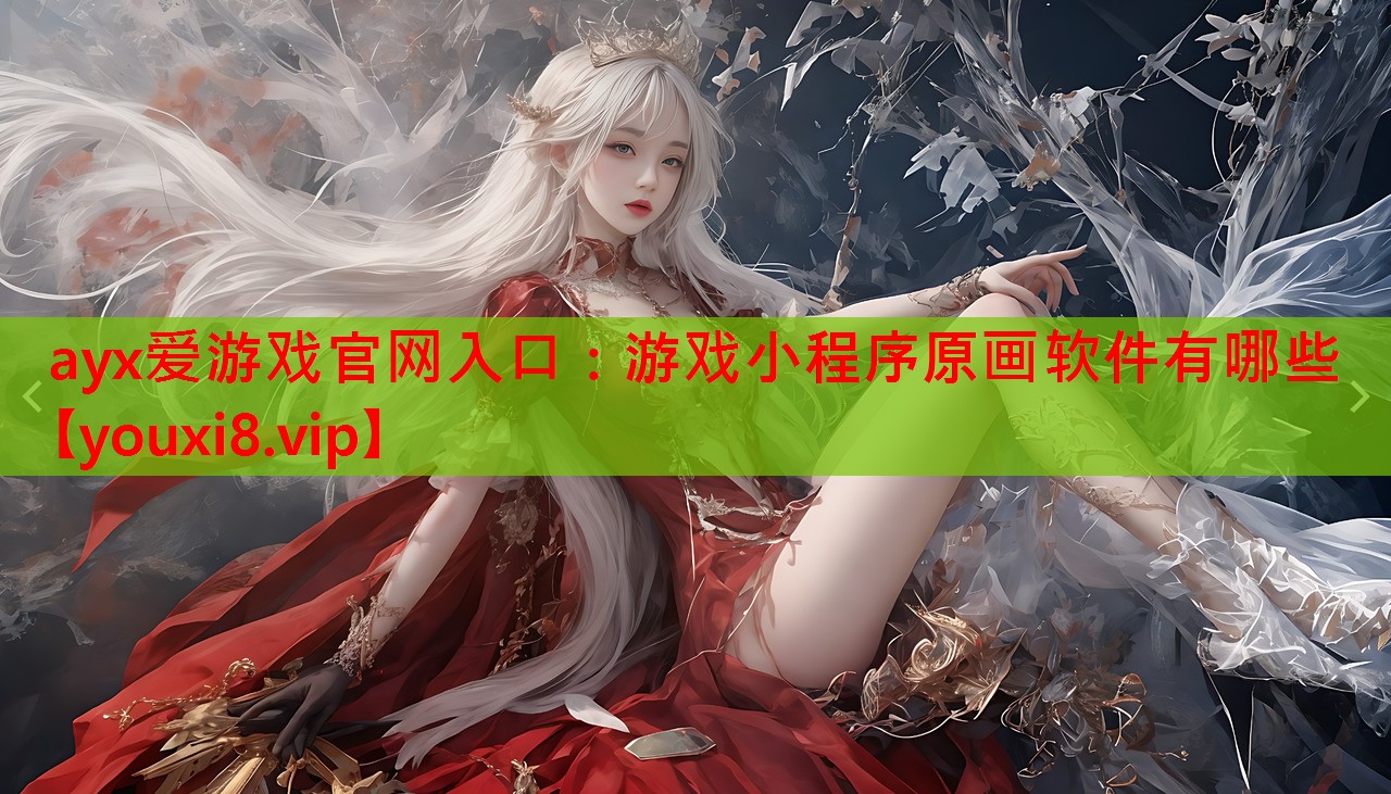 ayx爱游戏官网入口：游戏小程序原画软件有哪些