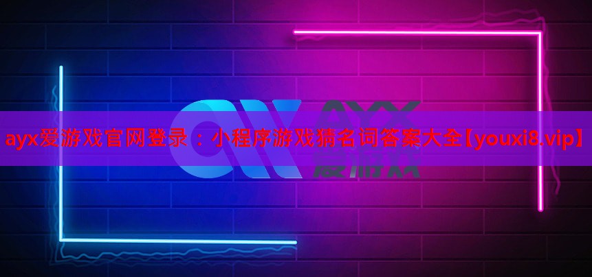 ayx爱游戏官网登录：小程序游戏猜名词答案大全