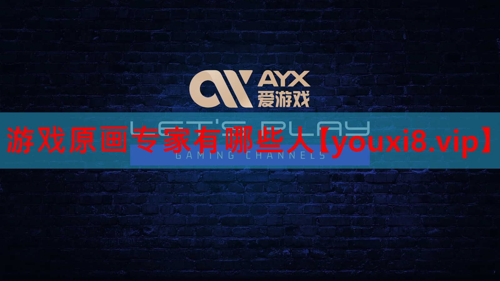 游戏原画专家有哪些人 游戏原画专家有哪些人