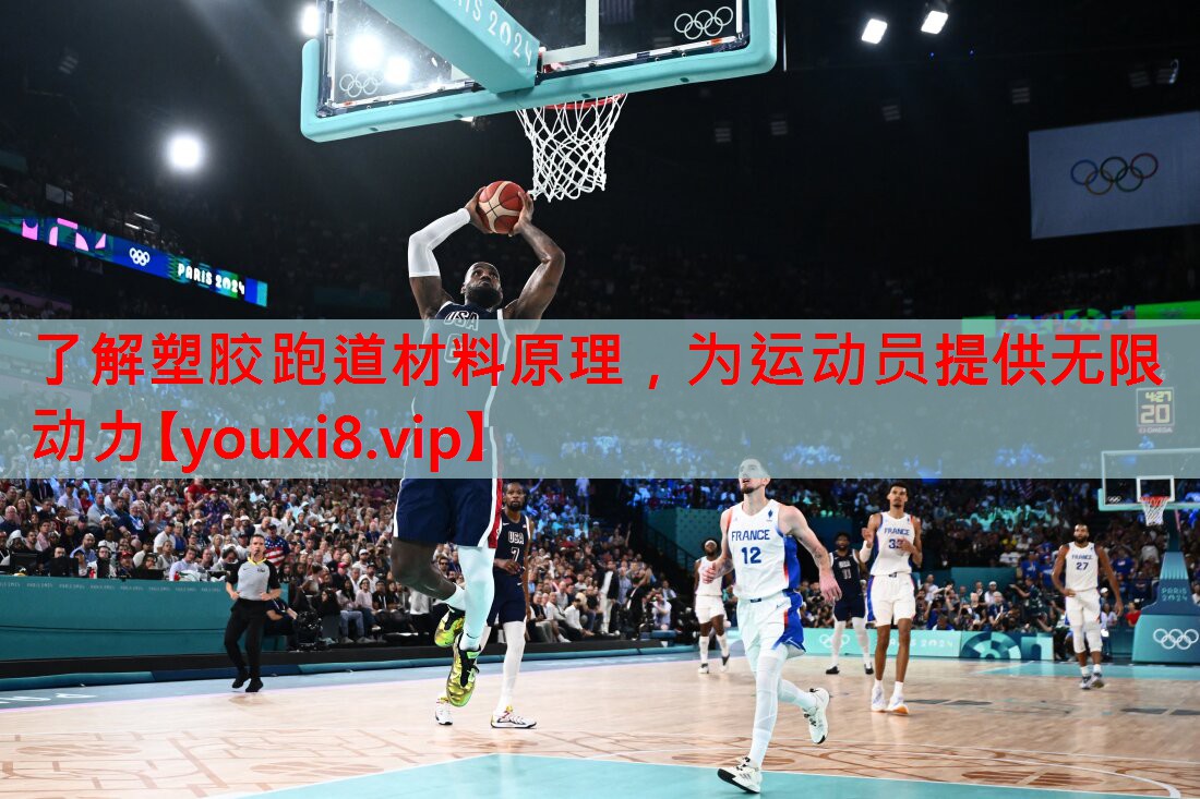 了解塑胶跑道材料原理,为运动员提供无限动力 了解塑胶跑道材料原理,为运动员提供无限动力